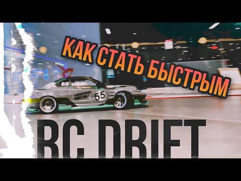 Видео: Rc Drift - Как ехать быстро?