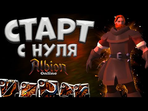 Видео: КАК ПРАВИЛЬНО НАЧАТЬ ИГРАТЬ В АЛЬБИОН ОНЛАЙН | ГАЙД для НОВИЧКА 2025 | ЛУЧШИЙ СТАРТ | ALBION ONLINE