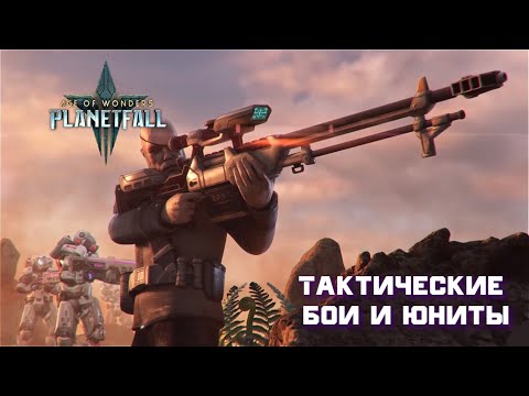 Видео: Age of Wonders: Planetfall. Гайд о тактических боях и юнитах  для новичков #2.