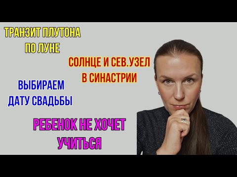 Видео: ОТВЕТЫ НА ВОПРОСЫ: СЫН НЕ ХОЧЕТ УЧИТЬСЯ / ДАТА СВАДЬБЫ / ОТЕЦ-КАРМИЧЕСКИЙ УЧИТЕЛЬ? / ПЛУТОН ПО ЛУНЕ