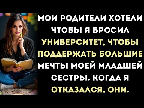 Видео: мои родители хотели, чтобы я бросил университет, чтобы поддержать большие мечты моей младшей сестры.