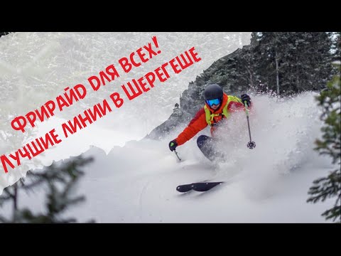 Видео: Самый безопасный фрирайд в Шерегеше. Где кататься малоснежной зимой?