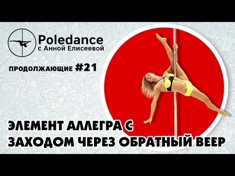 Видео: Pole dance с Анной Елисеевой продолжающие #21. Элемент "Аллегра с заходом через обратный веер".