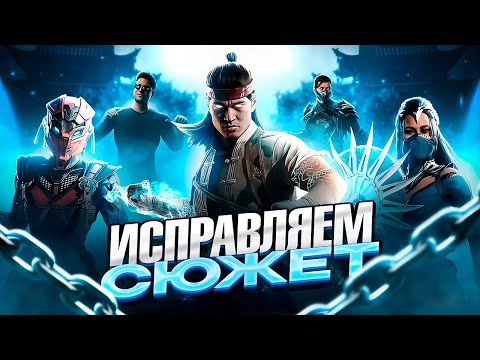 Видео: ПОЧЕМУ СЮЖЕТ MORTAL KOMBAT 1 НАСТОЛЬКО ПЛОХ?