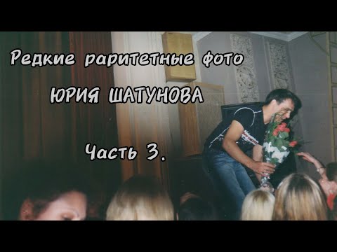 Видео: Редкие раритетные фото Юрия Шатунова. Часть 3.
