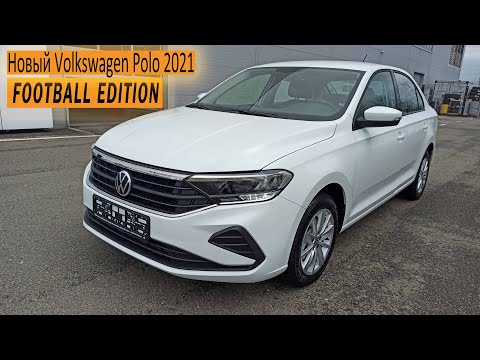 Видео: Новый Volkswagen Polo 2021 Football Edition Обзор после покупки! Стоит ли покупать?