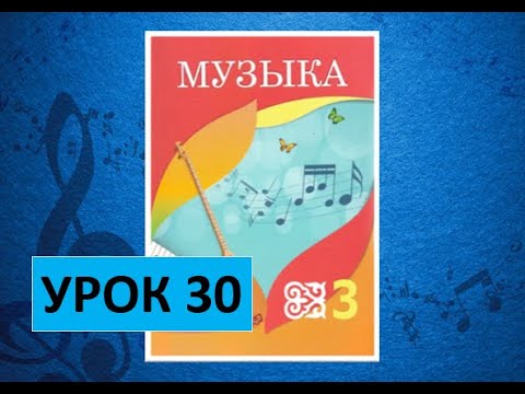 Видео: Уроки музыки. 3 класс. Урок 30. "Океан-море синее"
