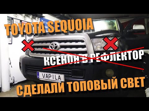 Видео: Простая установка би линз на Toyota Sequoia Tundra, супер свет без ослепления встречки за копейки