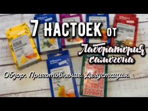 Видео: Семь разных настоек от "Лаборатории Самогона" ! Готовим и дегустируем!