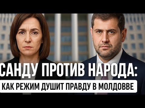 Видео: Санду против народа: Как режим душит правду в Молдове.