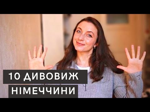 Видео: 10 речей, які мене здивували в Німеччині 🇩🇪 Цікаве в Німеччині