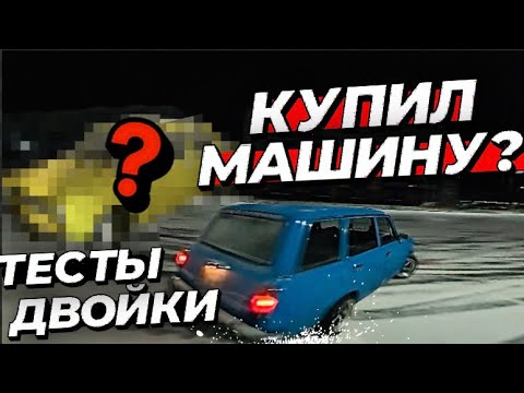 Видео: ПЕРВЫЙ ДРИФТ ДВОЙКИ И УЖЕ КОСЯКИ ! КУПИЛ НОВУЮ МАШИНУ !?