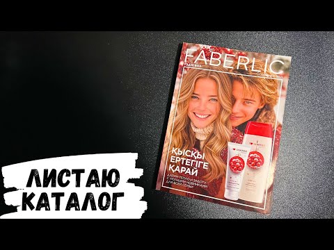 Видео: АСМР | листаю каталог FABERLIC 17, жвачка АСМР, фаберлик, ASMR chewing gum, конфетка АСМР