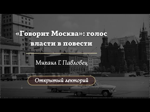 Видео: Голос власти: повесть «Говорит Москва» / Лекторий 2025 / «Стёртые калачи»