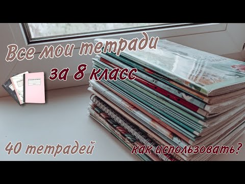 Видео: МОИ ТЕТРАДКИ ЗА 8 КЛАСС+УБОРКА