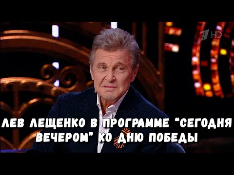 Видео: ЛЕВ ЛЕЩЕНКО В ПРОГРАММЕ "СЕГОДНЯ ВЕЧЕРОМ" КО ДНЮ ПОБЕДЫ