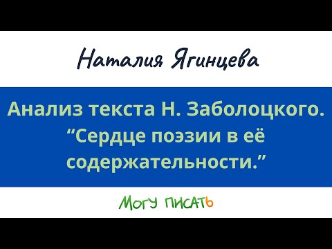 Видео: Наталия Ягинцева. Анализ текста Н. Заболоцкого. Сердце поэзии - в ее содержательности.