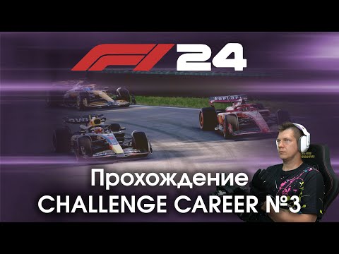 Видео: F1 24 - Прохождение Challenge Career №3 - Финал и итоговое мнение о режиме