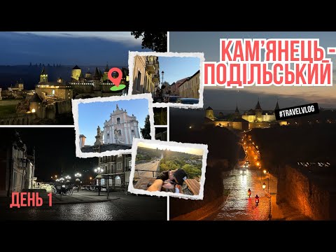 Видео: Кам'янець-Подільський. Місто на скелях каньйону. Фантастичні вихідні у фантастичному місті. День 1.