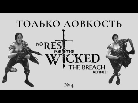 Видео: ТОЛЬКО ЛОВКОСТЬ №4 в No Rest for The Wicked!