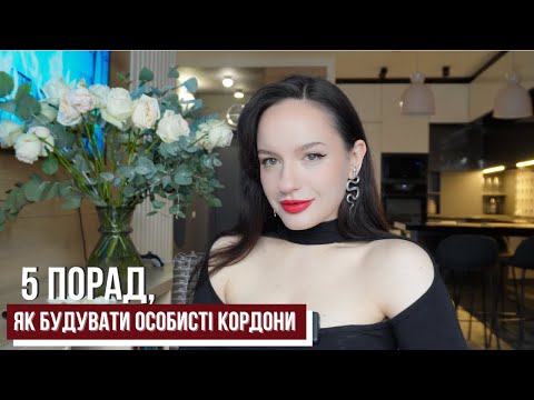 Видео: 5 порад, як будувати особисті кордони