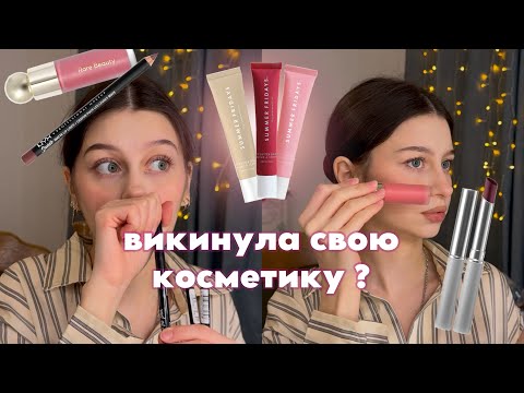 Видео: ПЕРЕБИРАЄМО МОЮ КОСМЕТИКУ 💄