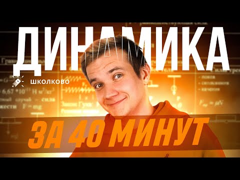 Видео: Вся динамика за 40 минут для первой части ЕГЭ по физике