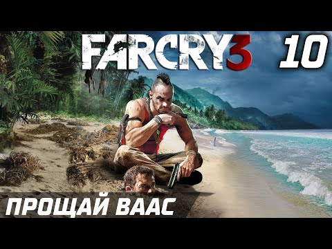 Видео: ПРОЩАЙ ВААС ► Прохождение Far Cry 3 — Серия 10