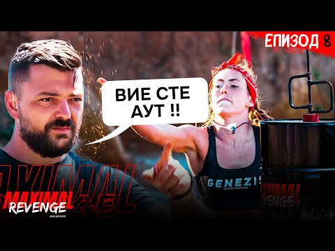 Видео: Директна ЕЛИМИНАЦИЯ Тотемът на MAXIMAL -С.4 ЕП.8