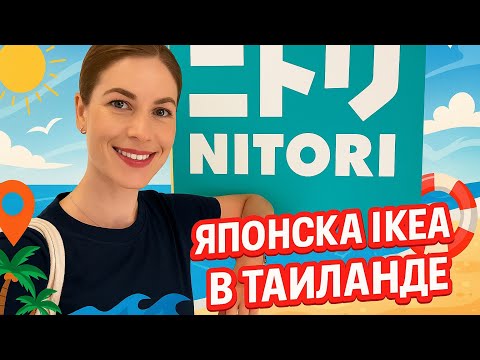 Видео: Японская ИКЕА в Таиланде| Охлаждающие простыни и футболки