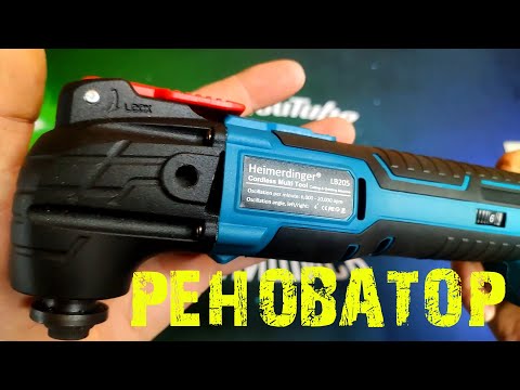 Видео: Реноватор аккумуляторный Heimerdinger. Обзор и тест осциллирующего многофункционального инструмента.