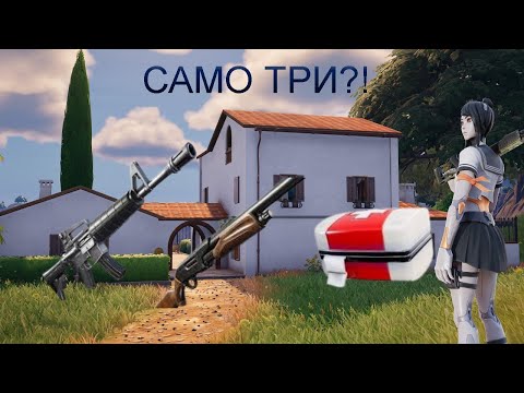 Видео: Fortnite,НО играем само с три оръжия