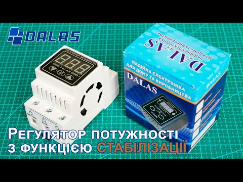 Видео: Регулятор потужності Dalas для ТЕНу з вихідною стабілізацією