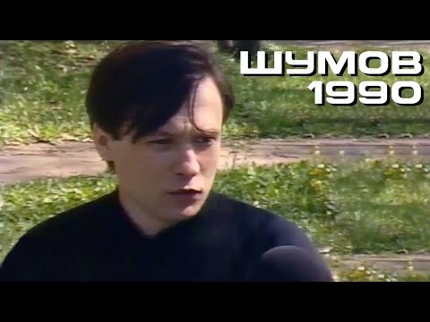 Видео: Василий Шумов в "Программе А" (ТВ СССР, 1990)