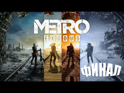 Видео: Прохождение Metro Exodus: Без комментариев - Финал: Владивосток