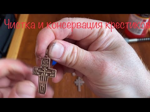 Видео: Чистка и консервация крестиков