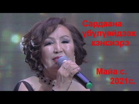 Видео: Сардаана Осипова  Концерт 2021 .  Ийэ тылым - Мэҥэ санаам ! Родной язык Саха !