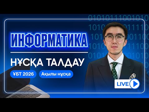 Видео: ИНФОРМАТИКА НҰСҚА ТАЛДАУ | ҰБТ 2026 ЖАҢА ФОРМАТ