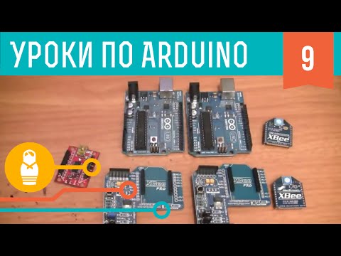 Видео: Видеоуроки по Arduino. Беспроводная связь (9-я серия, ч1)