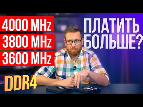 Видео: Сколько стоит разгон памяти?