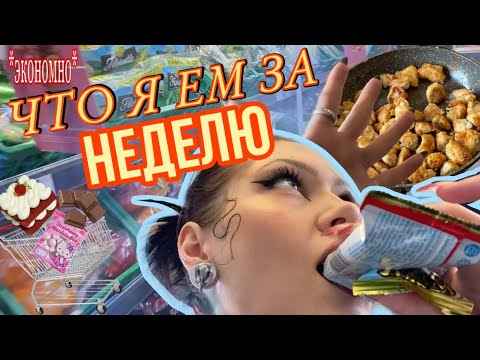 Видео: Что я ем за НЕДЕЛЮ (супер точная инфа)