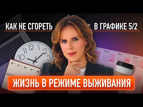Видео: Жизнь в режиме выживания: как не сгореть в графике 5/2
