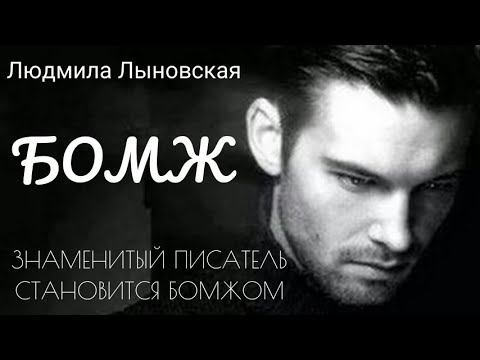 Видео: Людмила Лыновская "Долгая дорога домой" (Бомж)