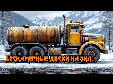 Видео: Бескамерные диски на ЗИЛ в круг.