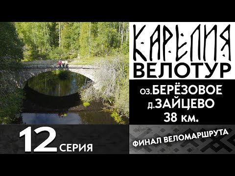 Видео: 12 серия  #Карелия 2023 #Велопоход
