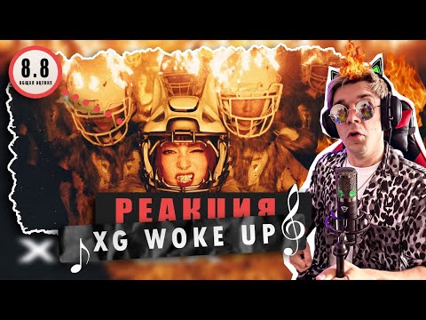 Видео: REACTION XG WOKE UP / Реакция на XG WOKE UP / ЛЮТЕЙШИЙ КХХ. Я ОФИГЕЛ! + PERFORMANCE