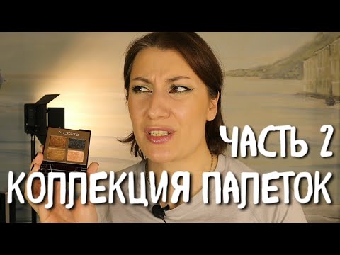 Видео: КОЛЛЕКЦИЯ ПАЛЕТОК ТЕНЕЙ часть 2
