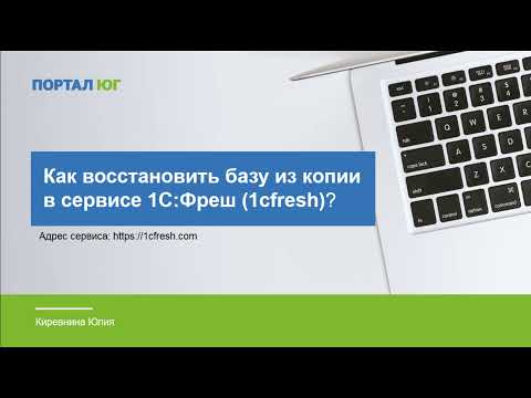 Видео: Как восстановить базу из копии в "1С:Фреш"?