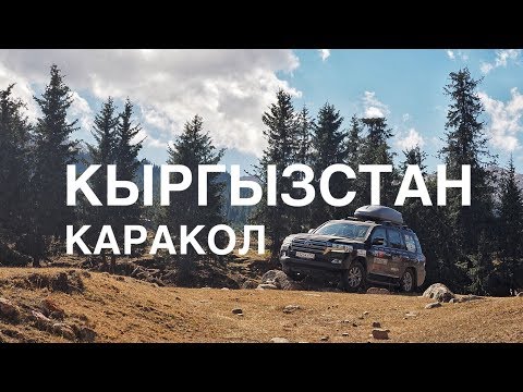 Видео: Кыргызстан (Киргизия), Каракол дорога на Иссык-Куль.Часть 14