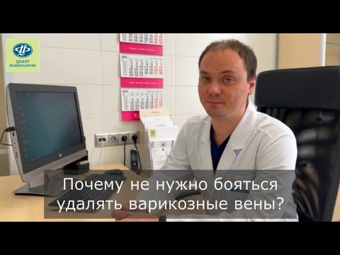 Видео: Почему не нужно бояться удалять варикозные вены?